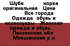 Шуба Saga Mink норка оригинальная › Цена ­ 55 000 - Все города Одежда, обувь и аксессуары » Женская одежда и обувь   . Пензенская обл.,Мокшанский р-н